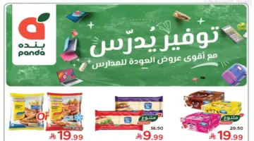 عروض بنده السعودية بمناسبة العودة للمدارس: وفّر الكثير على مقاضي البيت والمدرسة